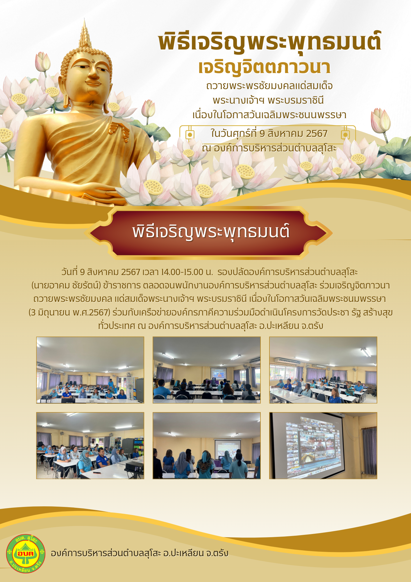 องค์การบริหารส่วนตำบลสุโสะ ร่วมเจริญจิตภาวนาถวายพระพรชัยมงคล แด่สมเด็จพระนางเจ้าฯ พระบรมราชินี เนื่องในโอกาสวันเฉลิมพระชนมพรรษา 
(3 มิถุนายน พ.ศ.2567) ร่วมกับเครือข่ายองค์กรภาคีความร่วมมือดำเนินโครงการวัดประชา รัฐ สร้างสุข ทั่วประเทศ ณ องค์การบริหารส่วนตำบลสุโสะ อ.ปะเหลียน จ.ตรัง