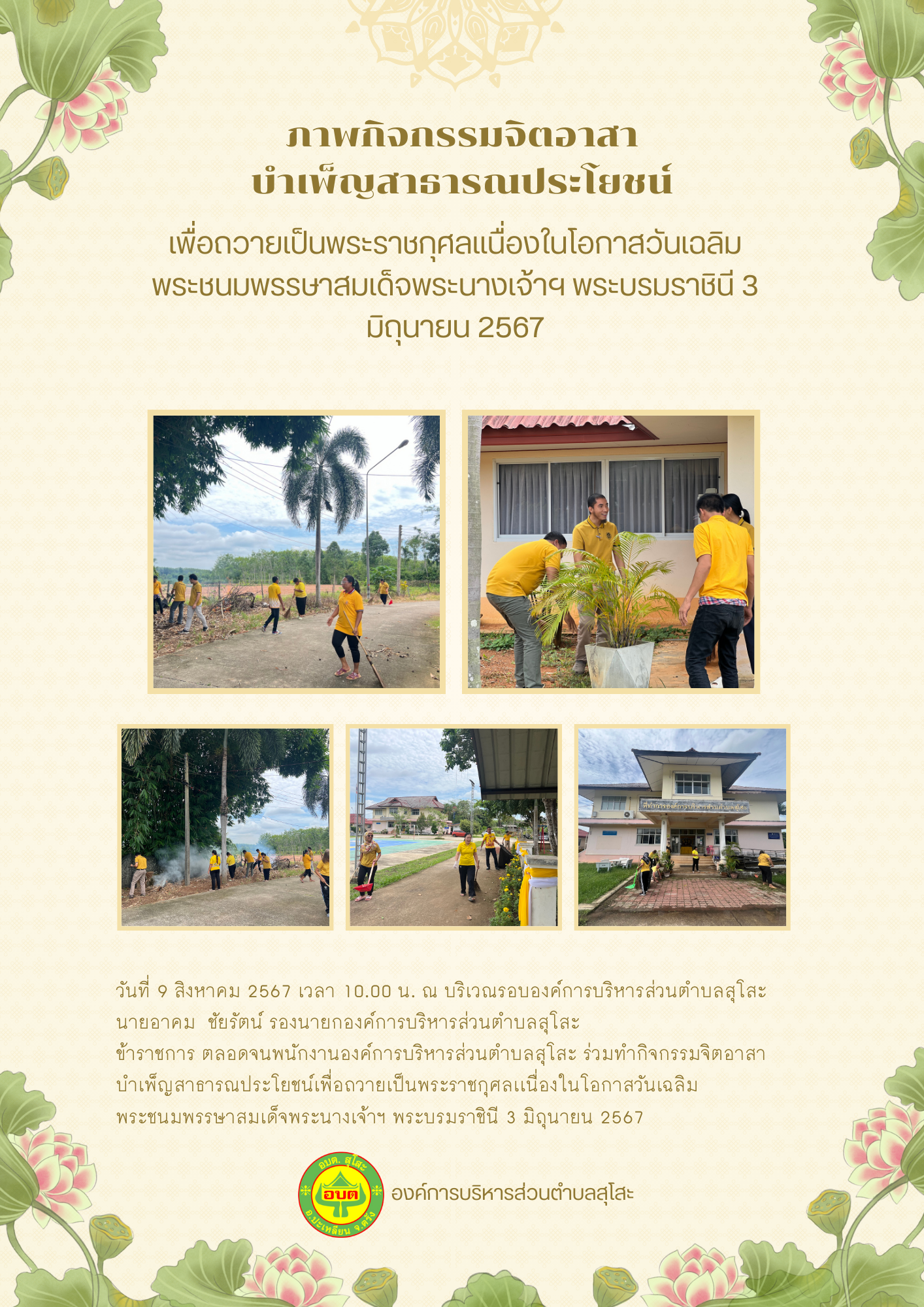 วันที่ 9 สิงหาคม 2567 เวลา 10.00 น. ณ บริเวณรอบองค์การบริหารส่วนตำบลสุโสะ 
นายอาคม  ชัยรัตน์ รองนายกองค์การบริหารส่วนตำบลสุโสะ 
ข้าราชการ ตลอดจนพนักงานองค์การบริหารส่วนตำบลสุโสะ ร่วมทำกิจกรรมจิตอาสาบำเพ็ญสาธารณประโยชน์เพื่อถวายเป็นพระราชกุศลเเนื่องในโอกาสวันเฉลิมพระชนมพรรษาสมเด็จพระนางเจ้าฯ พระบรมราชินี 3 มิถุนายน 2567