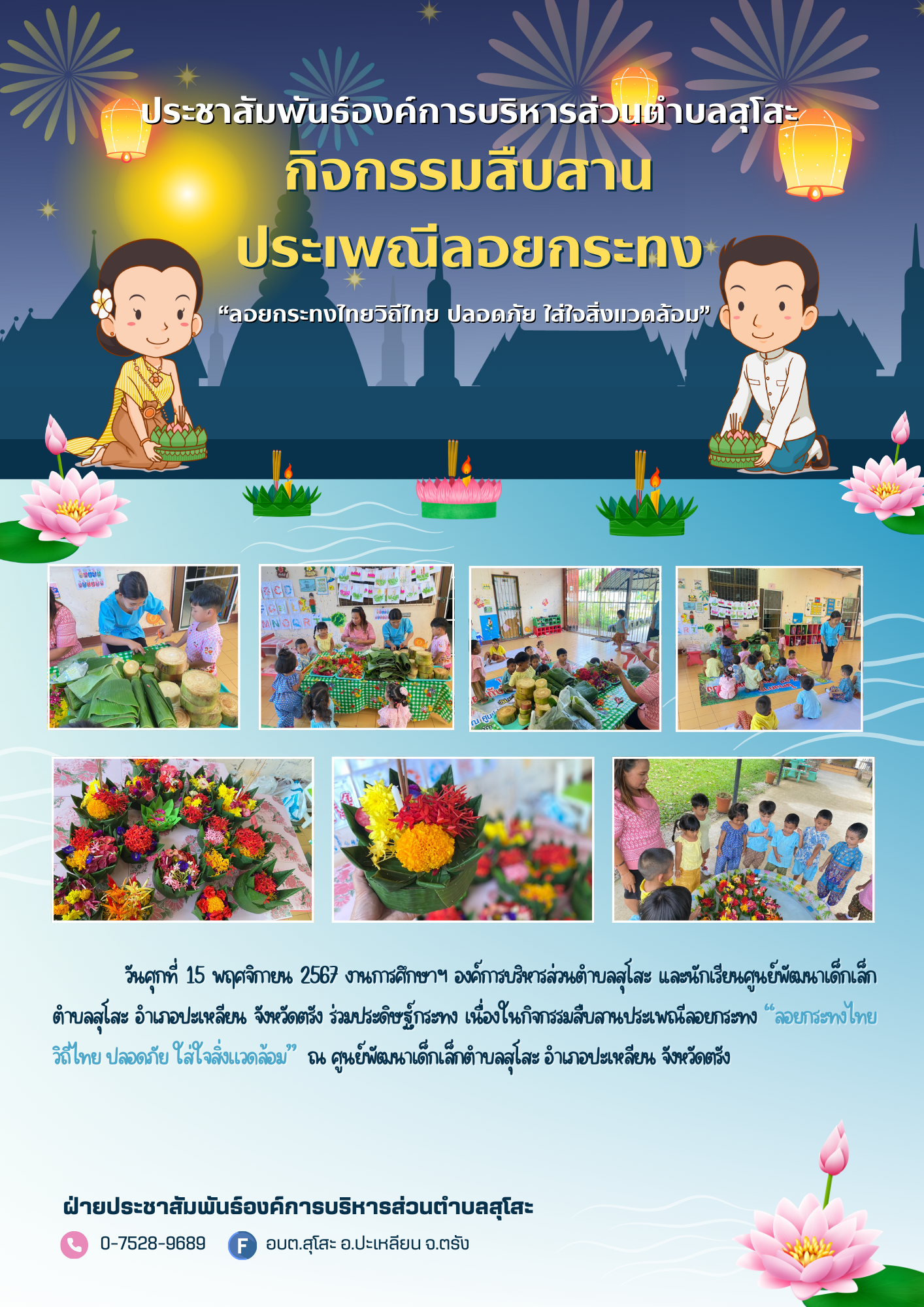 งานการศึกษาฯ องค์การบริหารส่วนตำบลสุโสะ และนักเรียนศูนย์พัฒนาเด็กเล็กตำบลสุโสะ อำเภอปะเหลียน จังหวัดตรัง ร่วมประดิษฐ์กระทง เนื่องในกิจกรรมสืบสานประเพณีลอยกระทง “ลอยกระทงไทยวิถีไทย ปลอดภัย ใส่ใจสิ่งเเวดล้อม”  ณ ศูนย์พัฒนาเด็กเล็กตำบลสุโสะ อำเภอปะเหลียน จังหวัดตรัง