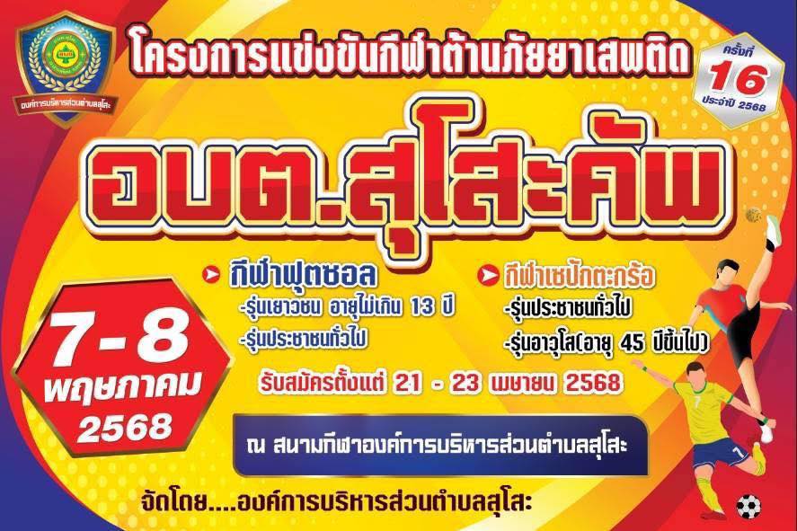 ประชาสัมพันธ์องค์การบริหารส่วนตำบลสุโสะ
ประชาสัมพันธ์รับสมัครนักกีฬาโครงการแข่งขันกีฬาต้านยาเสพติดครั้งที่ 16 ประจำปี 2568 ￼อบต.สุโสะคัฟ จัดโครงการวันที่ 7-8 พฤษภาคม 2568
🔴กีฬาฟุตซอล
-รุ่นเยาวชนอายุไม่เกิน 13 ปี
-รุ่นประชาชนทั่วไป
🔴กีฬาเชปักตะกร้อ
-ประชาชนทั่วไป
-รุ่นอาวุโส อายุ 45 ปีขึ้นไป

รับสมัครตั้งแต่ 21 - 23 เมษายน 25